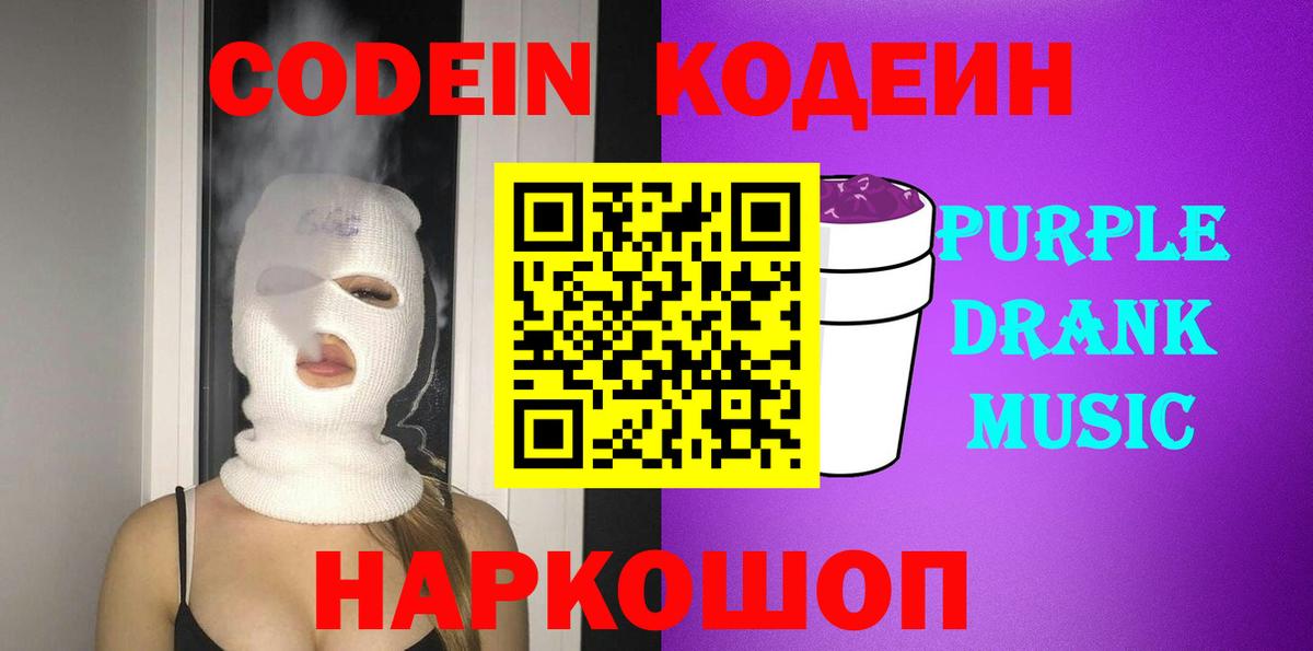 Codein напиток Lean (лин) Тамбов